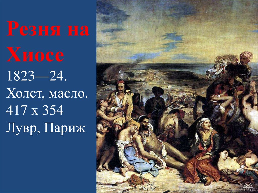 Резня на Хиосе 1823—24. Холст, масло. 417 x 354 Лувр, Париж