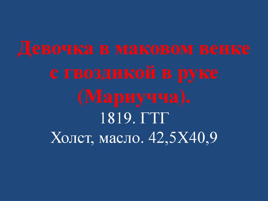 Девочка в маковом венке с гвоздикой в руке (Мариучча). 1819. ГТГ Холст, масло. 42,5X40,9
