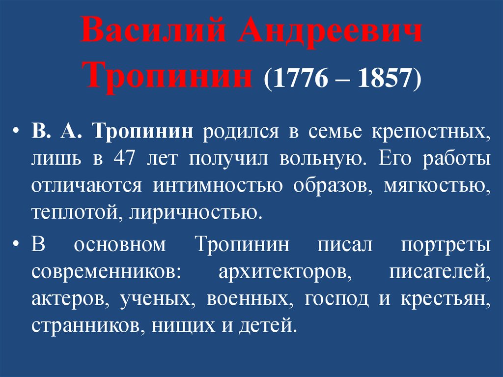 Василий Андреевич Тропинин (1776 – 1857)