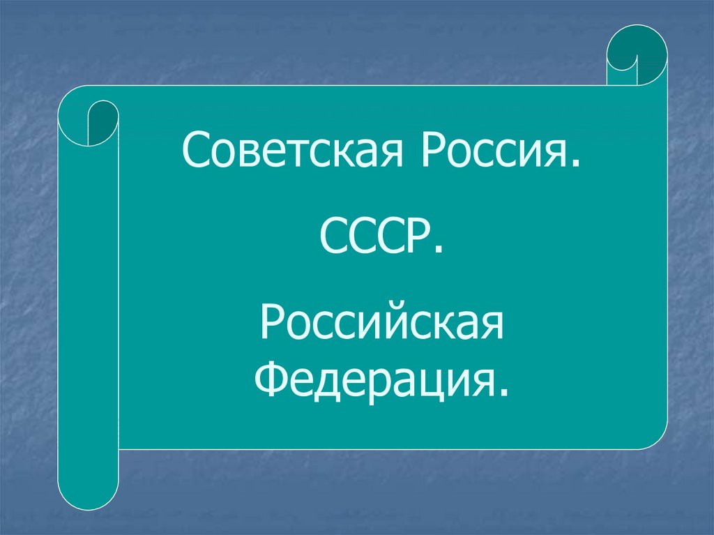 Презентация 3 класс советская россия ссср российская федерация 3 класс