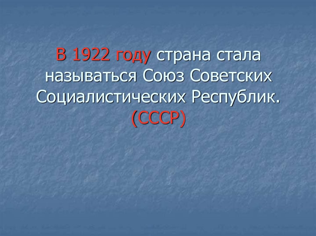 Как стала называться наша страна в 1922. Как стала называться наша Страна в 1922 году. После СССР как называлась наша Страна. Как стало называться наше государство после 1922 года.