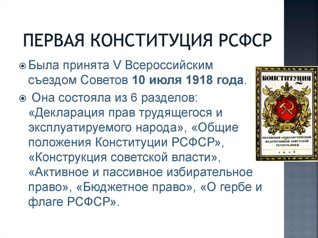 Первая Конституция РСФСР