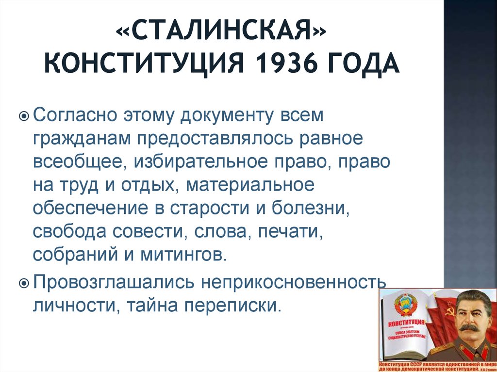 «Сталинская» конституция 1936 года