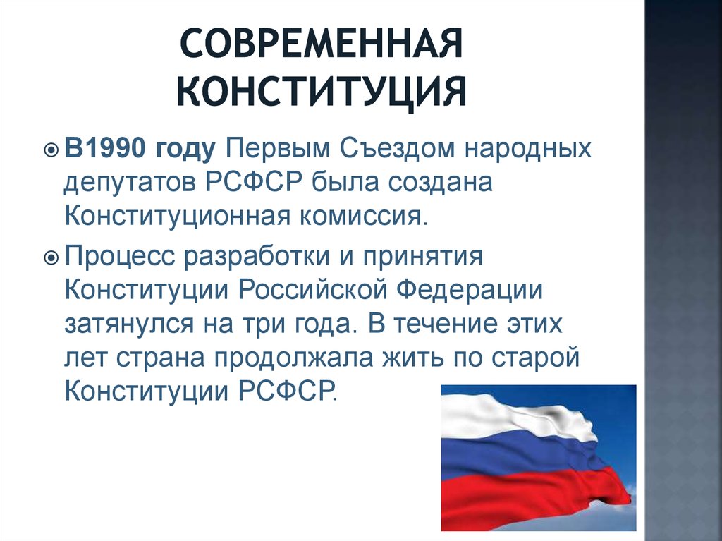 Современное конституционное развитие. Роль Конституции в жизни страны. Конституционализм в России. Конституция конституционной комиссии. Вывод по презентации Конституции.