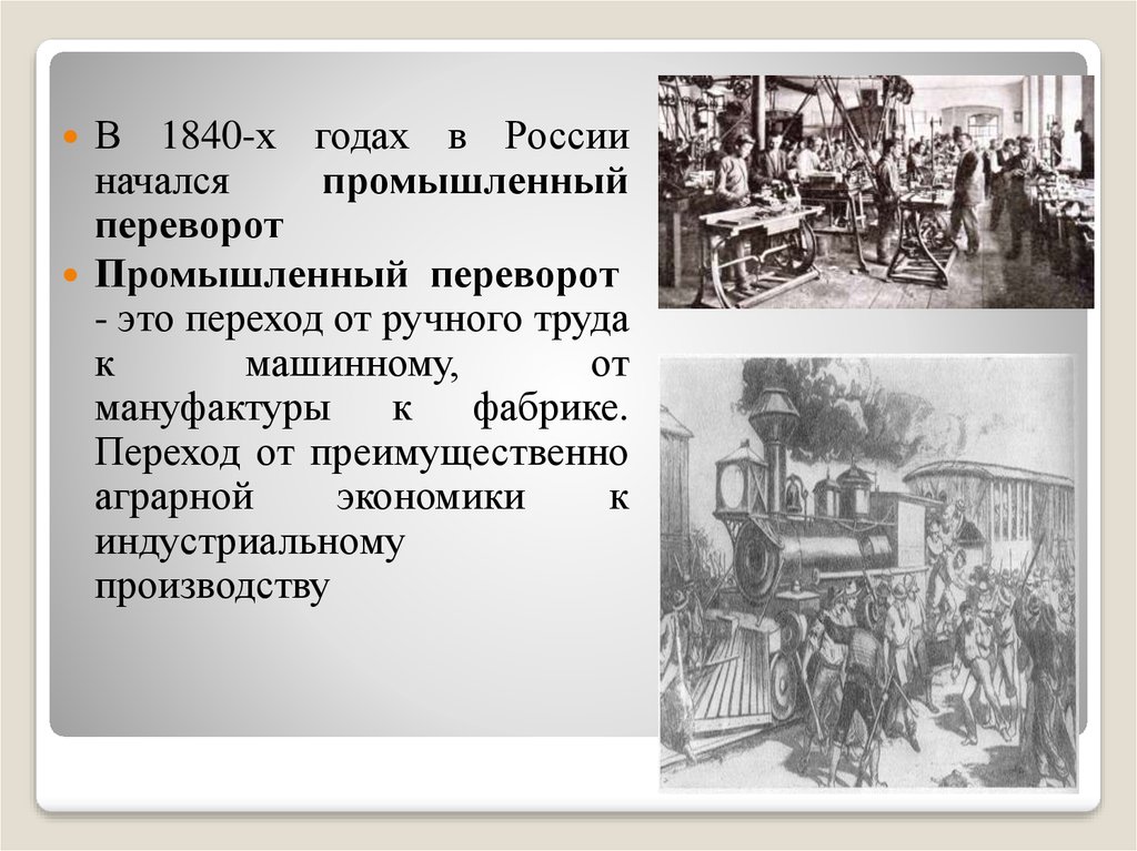 Переход от мануфактурного к фабрично заводскому производству