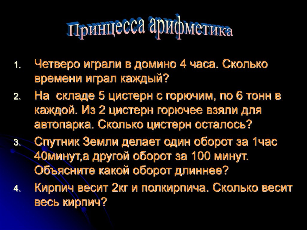 Каждые четыре. Четверо играли в Домино 2 часа сколько играл каждый. Четверо играли в Домино 4 часа сколько времени играл каждый. Четверо играли в Домино 20 минут. По сколько минут играл каждый?. Двое играли в Домино 20 минут. По сколько минут играл каждый.