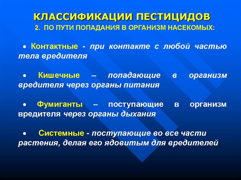 Пути попадания. Пути попадания ядохимикатов в организм. Пути поступления пестицидов в организм человека. Сельскохозяйственная токсикология. Классификация пестицидов презентация.