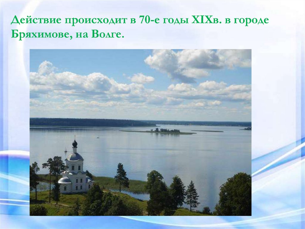 Действие происходит. Бряхимов город на Волге Островский. Городе Бряхимове, на Волге.. Бряхимов город. Путешествие Островского по Волге.