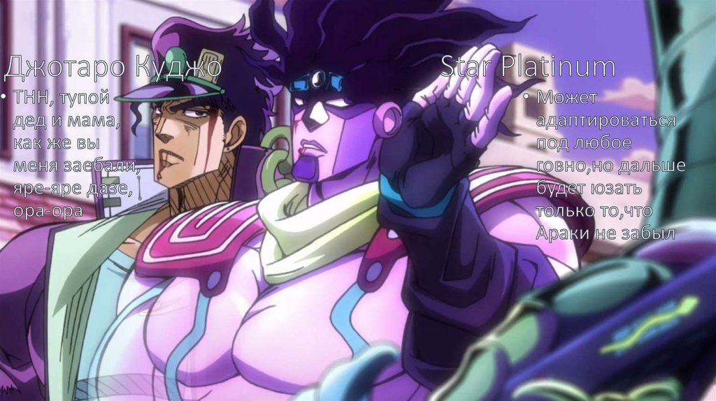 Джотаро Куджо Star Platinum