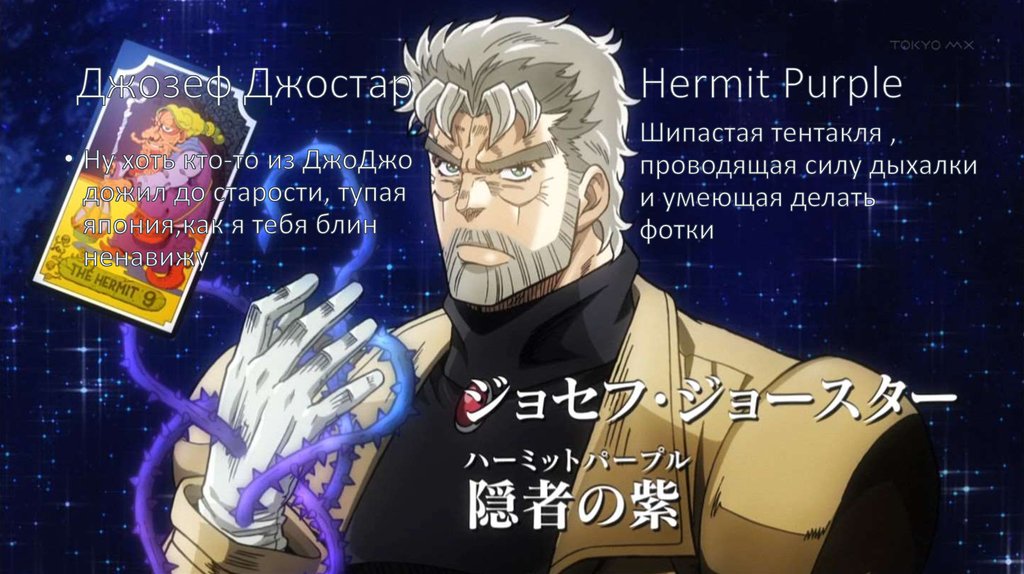 Джозеф Джостар Hermit Purple