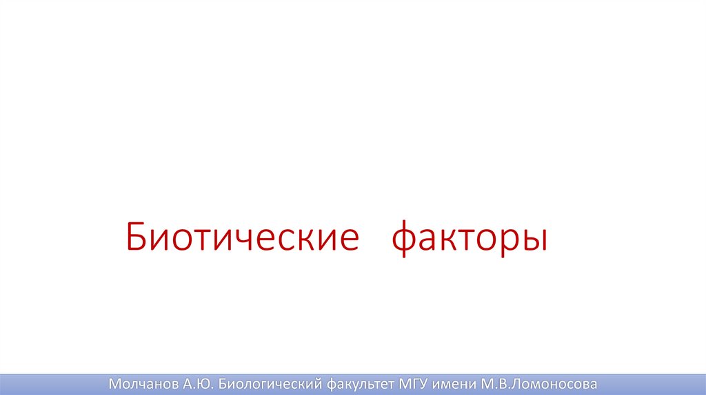 Биотические факторы презентация 8 класс