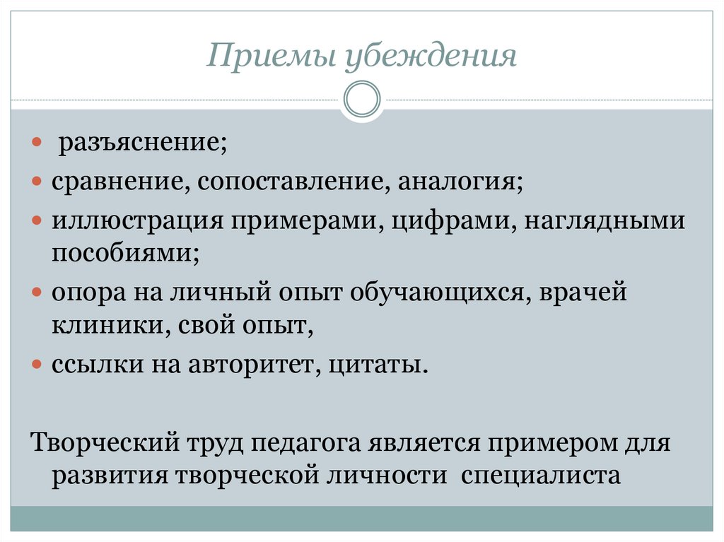 Использованный автором. Приемы убеждения. Психологические приемы.