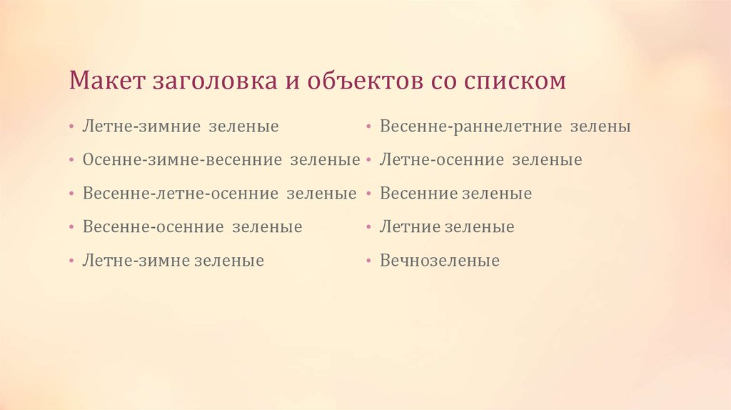 Макет заголовка и объектов со списком