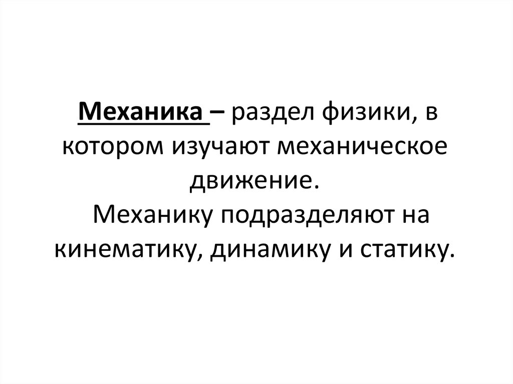 Механика разделы механики