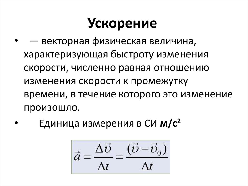 Ускорение 6. Характеристики механического движения ускорение. Ускорение величина характеризующая. Ускорение единица измерения в физике. Ускорение это Векторная величина характеризующая.