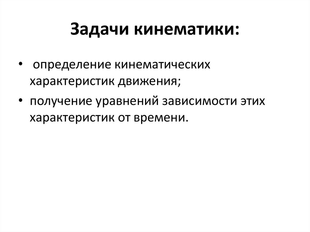 Кинематика задачи. Основные задачи кинематики. Задачи на кинематику. Основные цели и задачи кинематики.