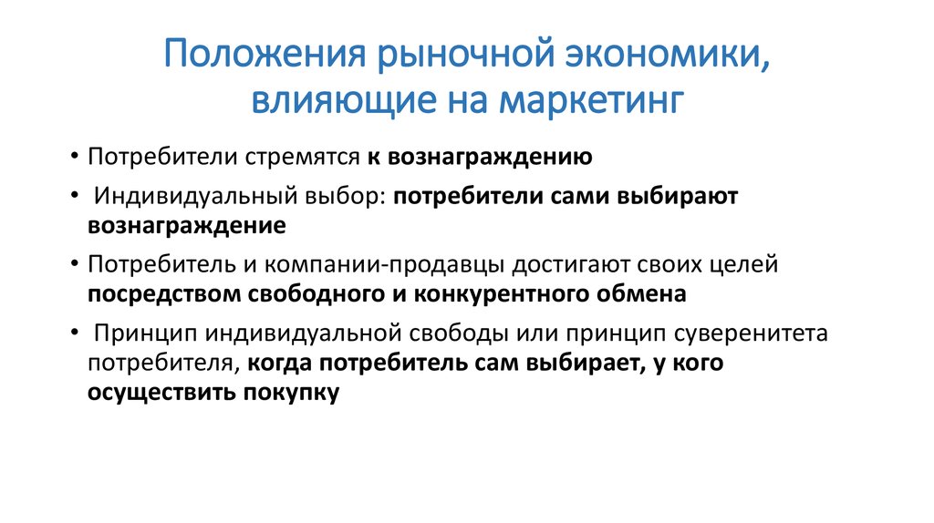 Потребительские выгоды. Положения рыночной экономики. Маркетинг это в экономике. Рыночная позиция компании. Выбор потребителя в рыночной экономике.