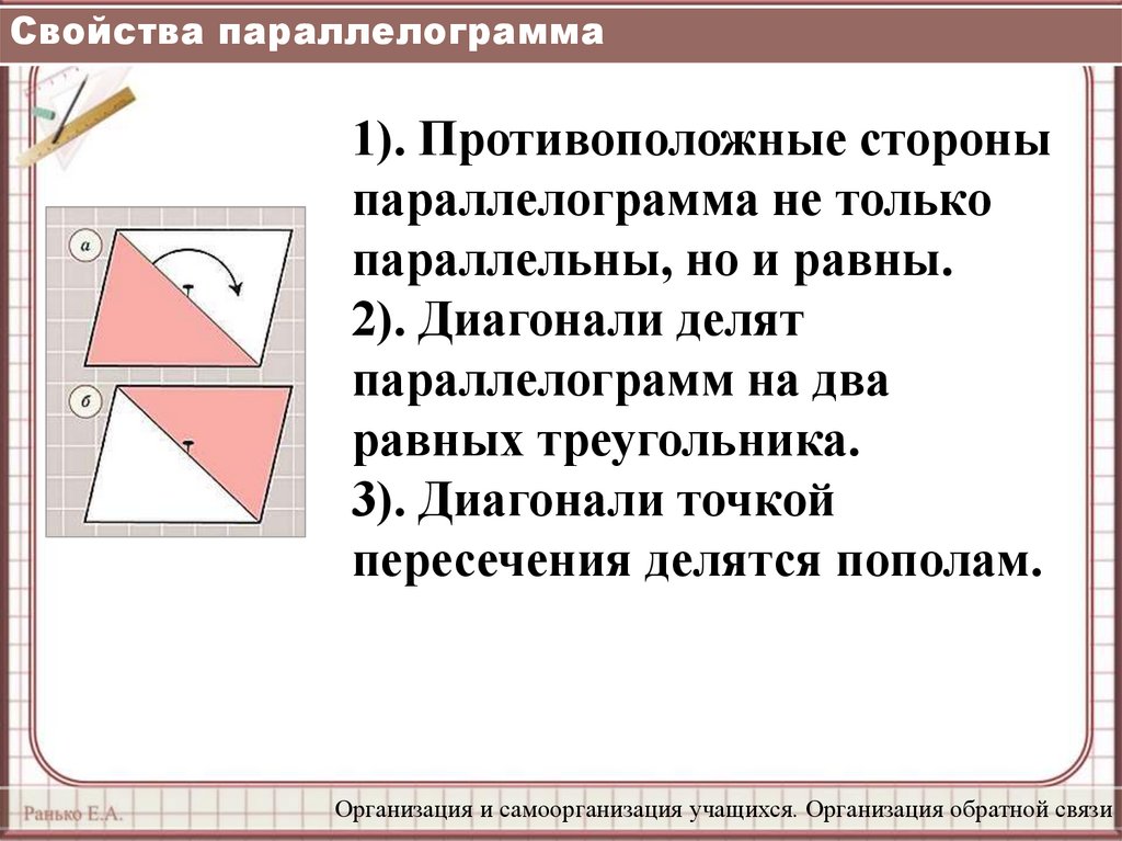 В параллелограмме противоположные стороны и углы