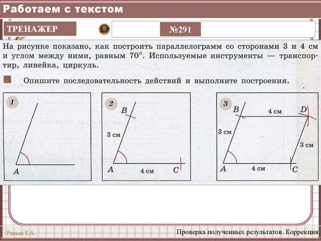 По данным рисунка 2 постройте. Построение параллелограмма по двум смежным сторонам. Построение параллелограмма с помощью циркуля и линейки. Построение параллелограмма с помощью циркуля. Параллелограмм по двум сторонам и углу между ними.