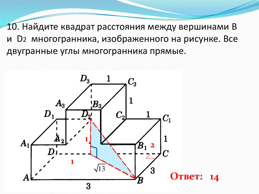 10. Найдите квадрат расстояния между вершинами B и D2 многогранника, изображенного на рисунке. Все двугранные углы