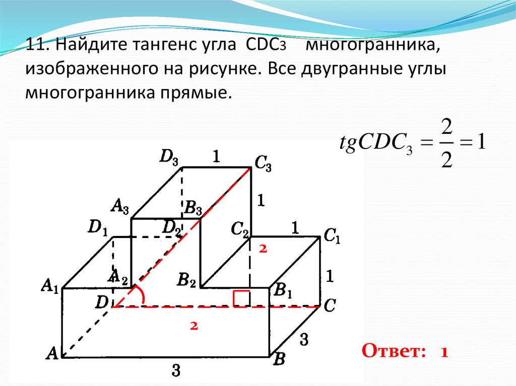 11. Найдите тангенс угла CDC3 многогранника, изображенного на рисунке. Все двугранные углы многогранника прямые.