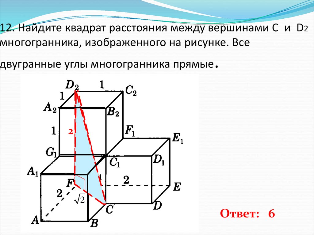 12. Найдите квадрат расстояния между вершинами C и D2 многогранника, изображенного на рисунке. Все двугранные углы