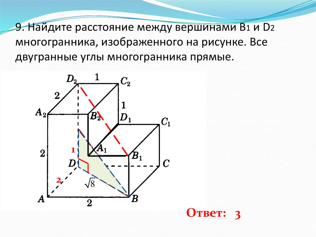 9. Найдите расстояние между вершинами B1 и D2 многогранника, изображенного на рисунке. Все двугранные углы многогранника