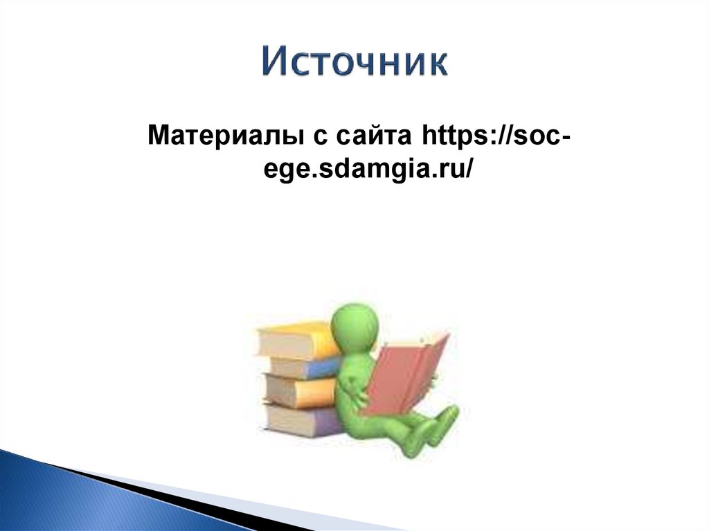 Источник