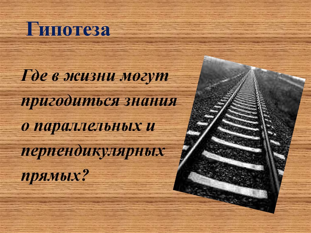 Откуда прямыми. Параллельные и перпендикулярные прямые. Перпендикулярных и параллельных прямых. Параллельные и перпендикулярные прямые в жизни человека. Параллельные и перпендикулярные линии.