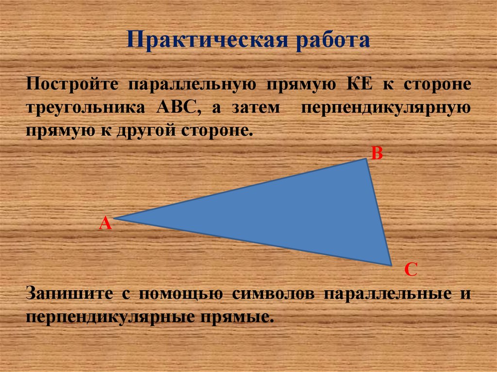 Прямая перпендикулярная сторонам. Построение перпендикулярной прямой с помощью треугольника. Практическая работа перпендикулярные прямые. Стороны параллельно, перпендикулярно. Параллельные треугольники.