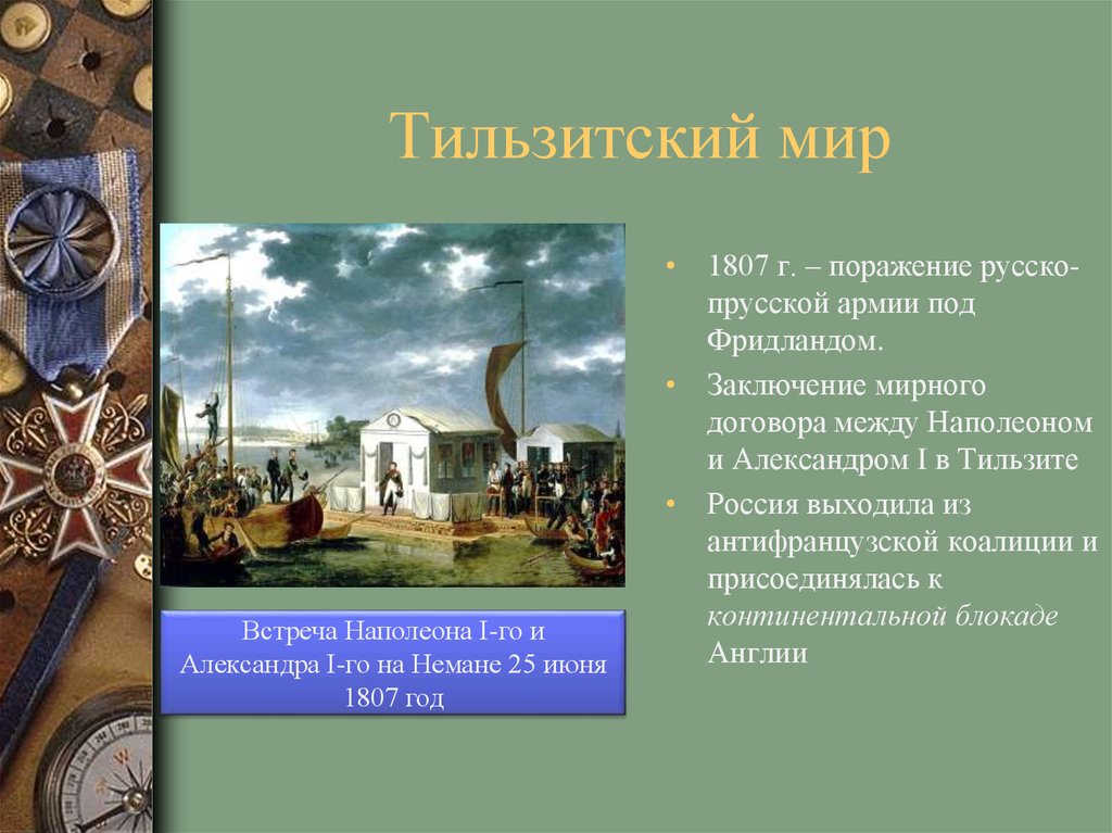 Тильзитский мир первая встреча. Тильзитский мир между Наполеоном и Александром 1. Тильзитский мир 1807 г. Тильзитский мир 1807 присоединение России. Тильзитский мир для Пруссии.