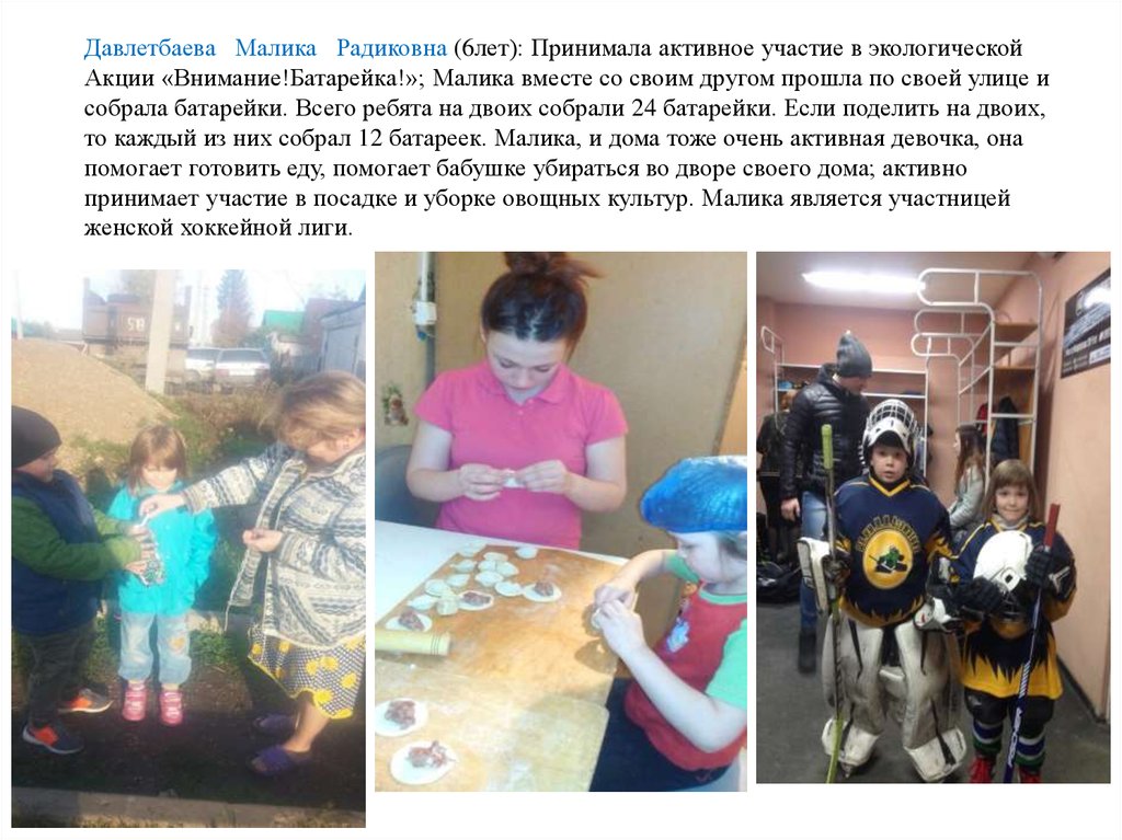 Давлетбаева Малика Радиковна (6лет): Принимала активное участие в экологической Акции «Внимание!Батарейка!»; Малика вместе со