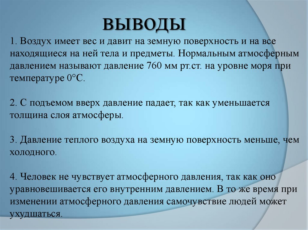 Вывод указанный. Вывод для темы атмосферного давления. Атмосферное давление вывод. Заключение атмосферного давления. Вывод по теме атмосферное давление.