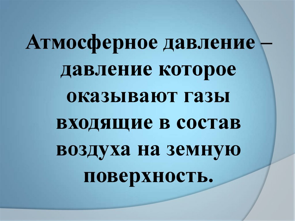 Атм давление. Атмосферное давление определение. Атмосферное давление презентация. Атмосферное давление это в географии. Что такое давление в географии.