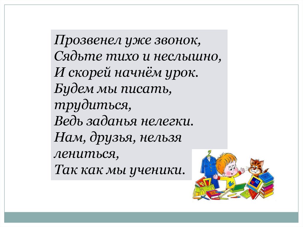 Потише села. Прозвенел уже звонок сядьте тихо и неслышно. Прозвенел звонок. Прозвенел звонок на урок но ученики. Тихо прозвенел звонок.