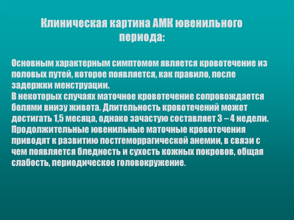 Кровотечение клинические рекомендации. АМК В ювенильном периоде. Клиническая картина АМК ювенильного периода. Кровотечения ювенильного периода. Ювенильные кровотечения симптомы.