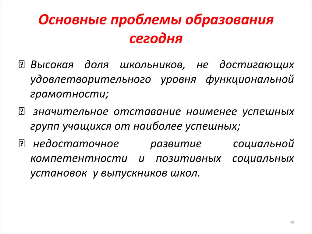 Проблемы образования. Основные вопросы образования. Проблемы общего образования. Основные проблемы образования сегодня.