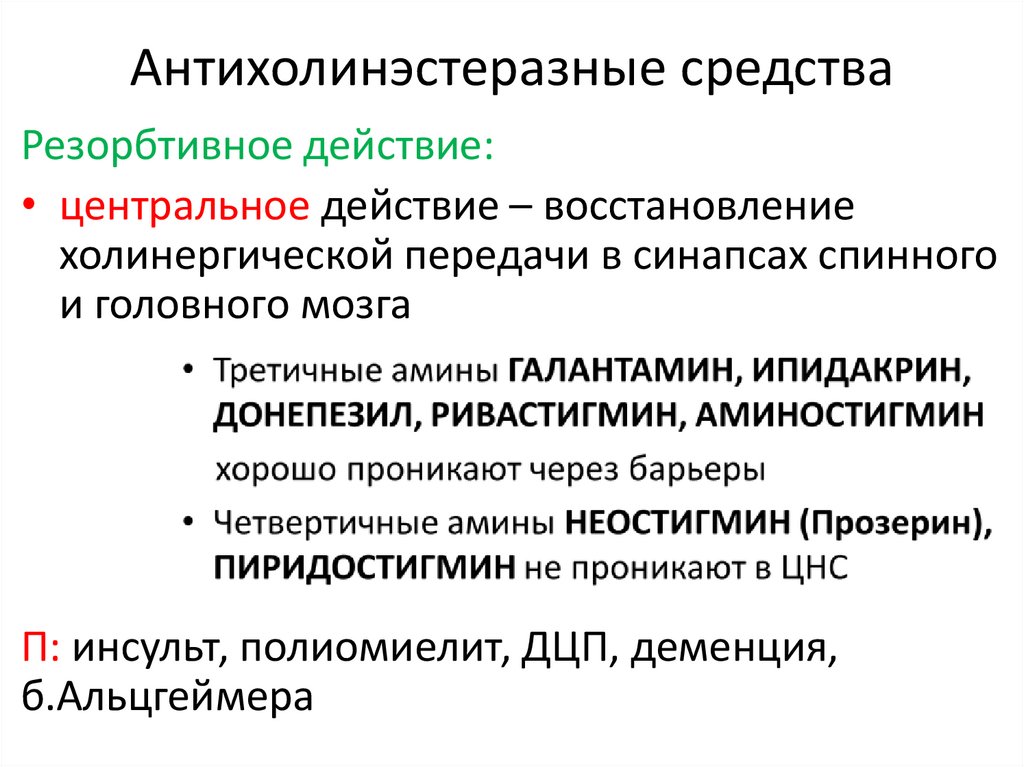 Антихолинэстеразные средства показания к применению. Механизм действия антихолинэстеразных средств фармакология. Антихолинэстеразные препараты фармакологические эффекты. Антихолинэстеразные классификация. Основные фармакологические эффекты антихолинэстеразных средств.