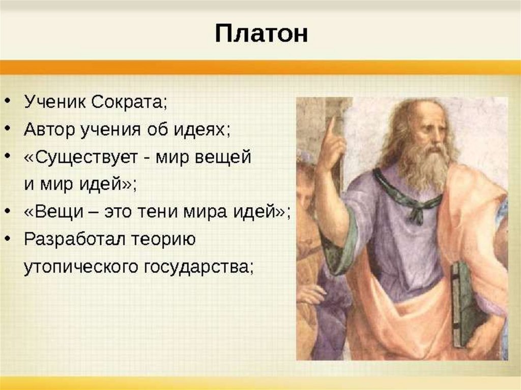 Вещий мир. Ученики Сократа. Платон ученик Сократа. Мир идей и вещей Платона. Сократ ученики Сократа.