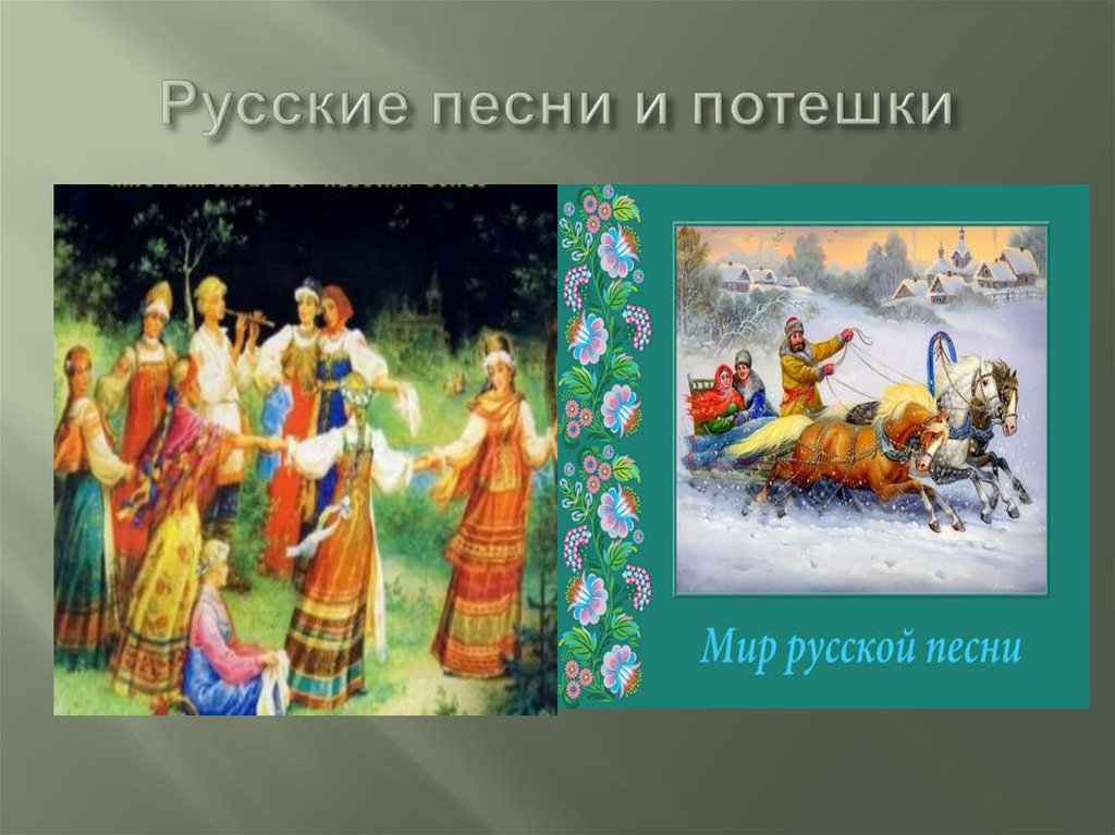 Русские песни и потешки