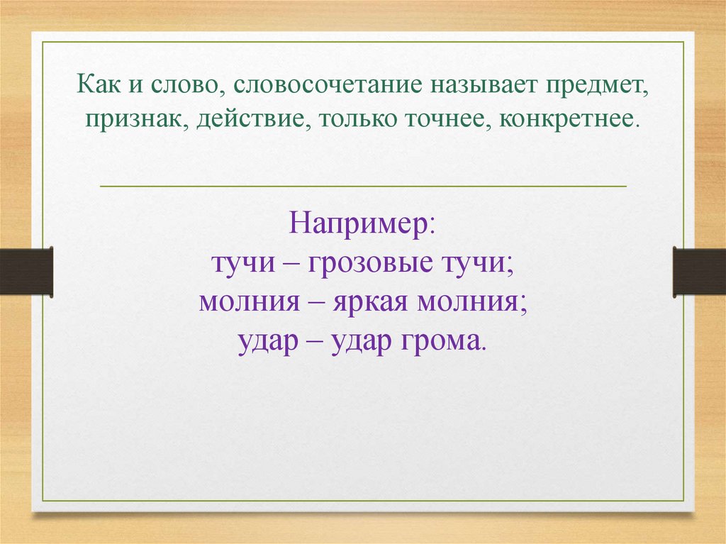 Могущий словосочетание. Словосочетание предмет. Словосочетания предмет и признак. Словосочетания предмет признак и действие. Словосочетания предмет+признак предмета.