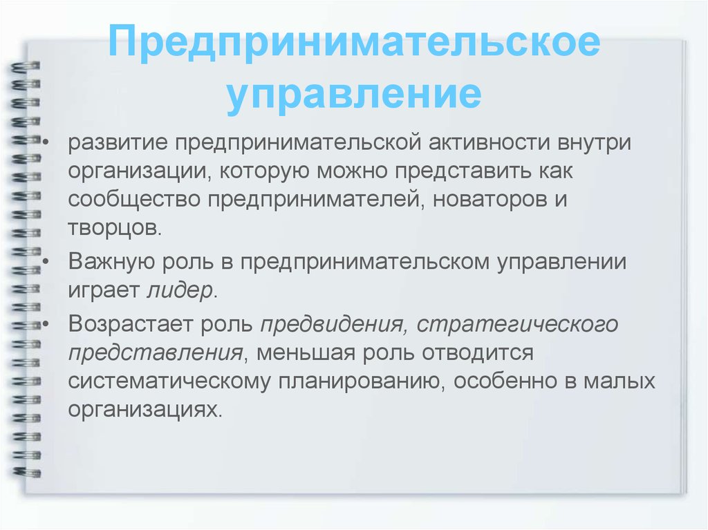 Предпринимательство организация и управление. Предпринимательское управление. Управления предпринимательской организацией.