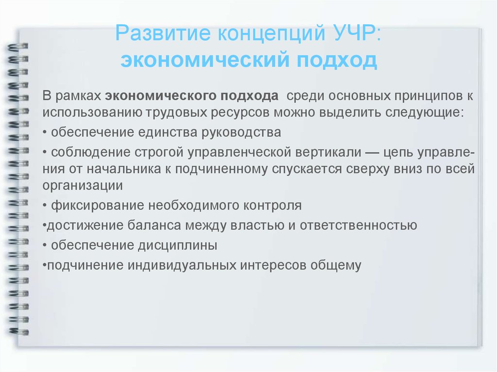 Экономический подход. Эволюция концепции управления человеческими ресурсами. Экономический подход к управлению человеческими ресурсами. Использование трудовых ресурсов экономический подход:. Экономический подход к человеческому поведению.