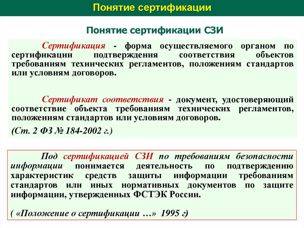 Сертифицированные средства защиты