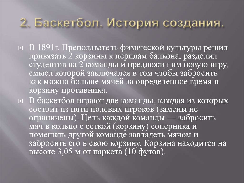 2. Баскетбол. История создания.