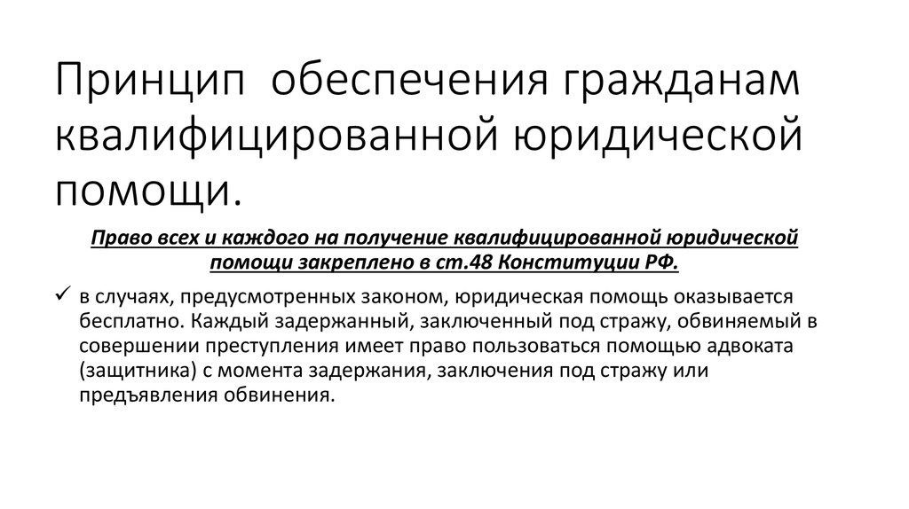 Обеспечивая принцип. Квалифицированной юридической помощи. Получение квалифицированной юридической помощи. Принципы бесплатной юридической помощи. Принцип получения юридической помощи.