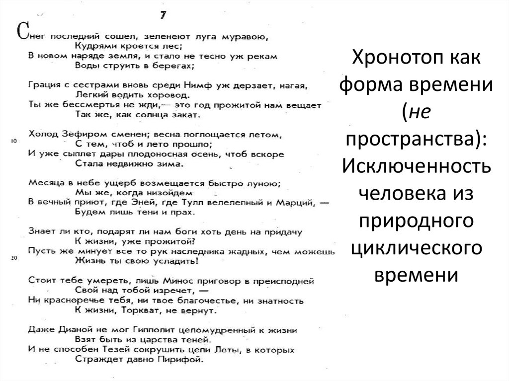 Основной горацианский хронотоп