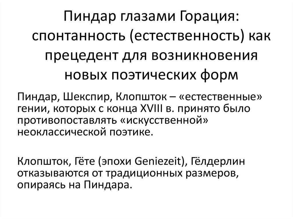 Пиндар глазами Горация: спонтанность (естественность) как прецедент для возникновения новых поэтических форм