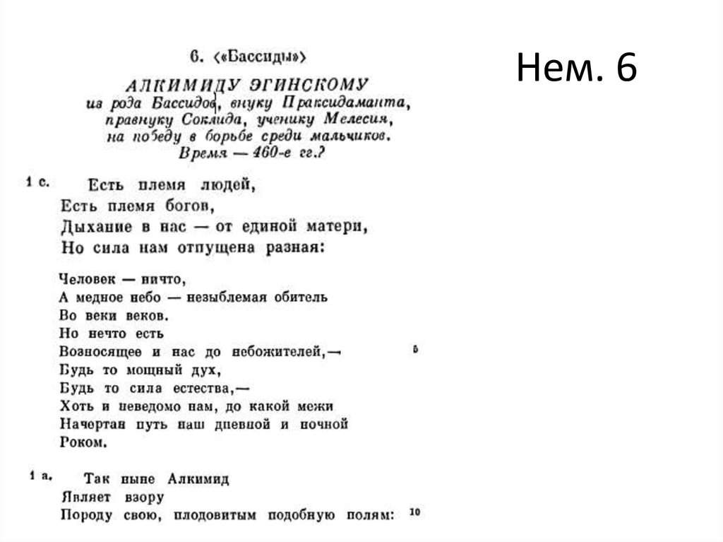 Пиндар, 8-ая Пифийская ода