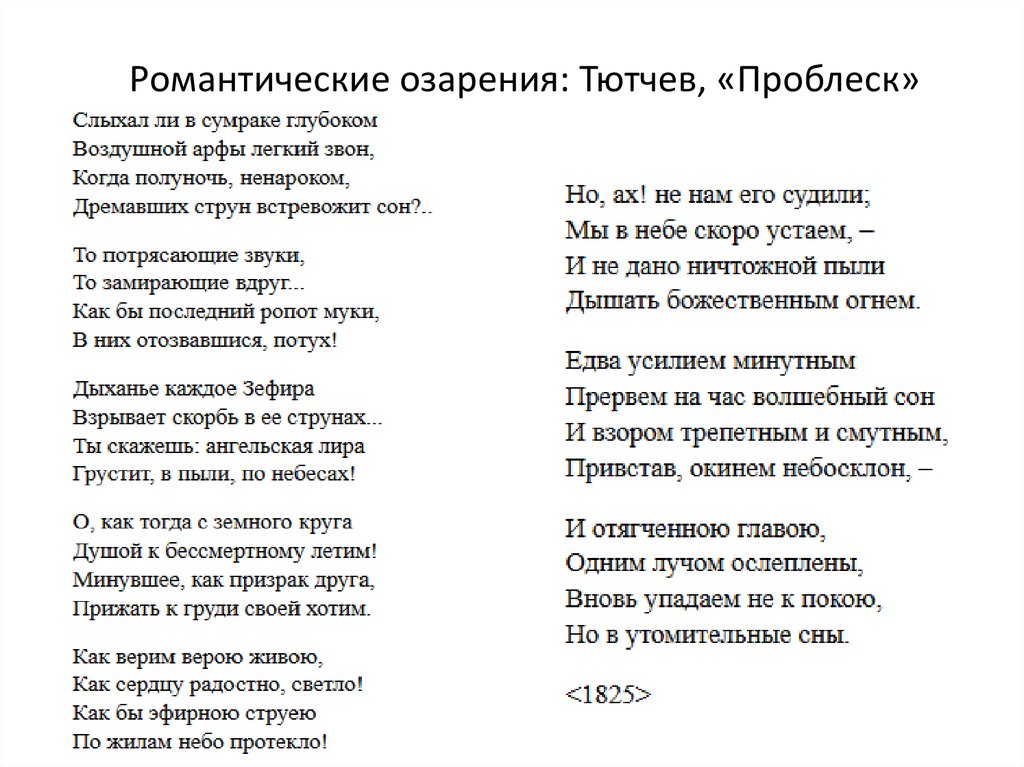 Тютчев стихи ночи. Тютчева проблеск. Проблеск стих Тютчева. Проблеск Тютчев анализ. Проблеск Тютчев анализ стихотворения.